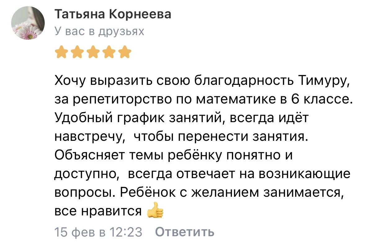 Отзыв Татьяны — занятия по математике с Тимуром
