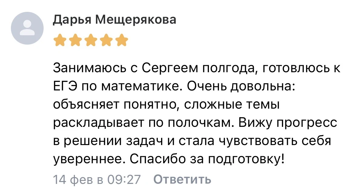 Отзыв Дарьи — подготовка к ЕГЭ с Сергеем