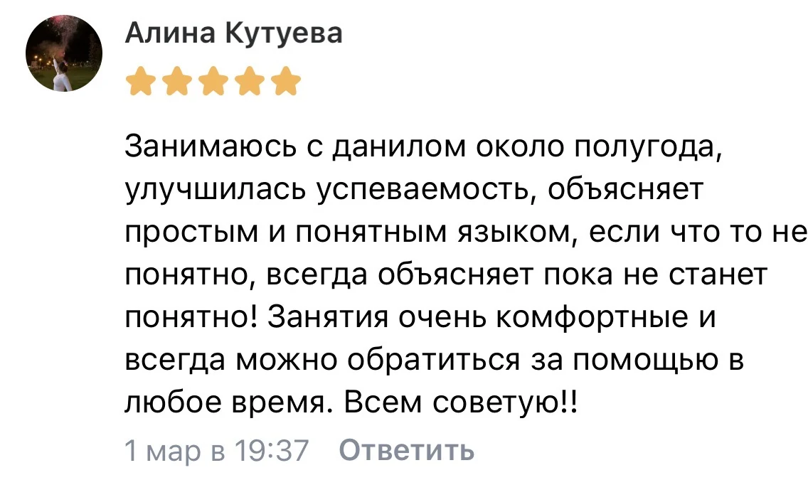 Отзыв Алины — занятия с Даниилом